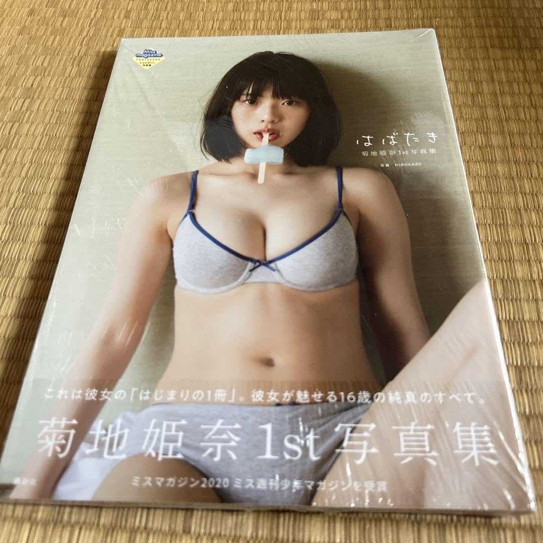 【希少品・帯付き・初版】 菊地姫奈 1st 写真集 はばたき 菊地姫奈1st写真集 はばたき ❈❈ 書籍 講談社 帯付 美品 品薄